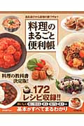 料理のまるごと便利帳 道具選びから調理の裏ワザまで