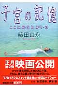 子宮の記憶 ここにあなたがいる (講談社文庫)