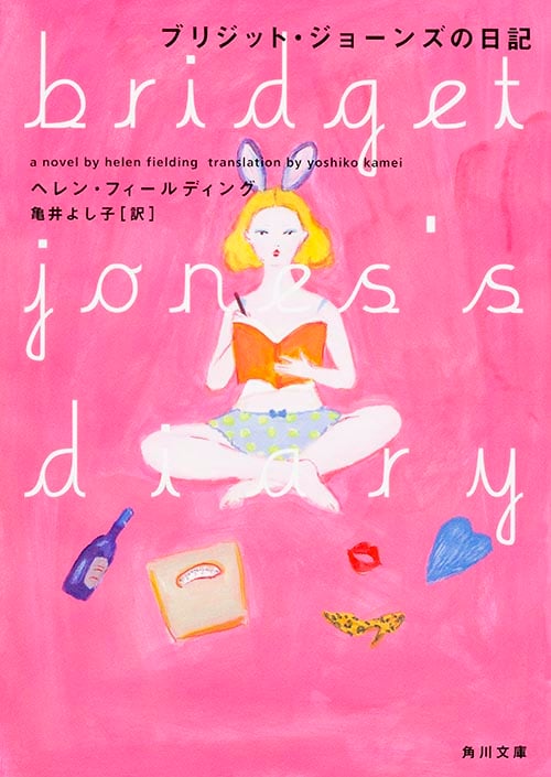 ブリジット・ジョーンズの日記 (角川文庫)