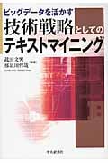 ビッグデータを活かす技術戦略としてのテキストマイニング