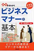 デキる人になる! 図解まるわかり ビジネスマナーの基本 (図解まるわかりシリーズ)