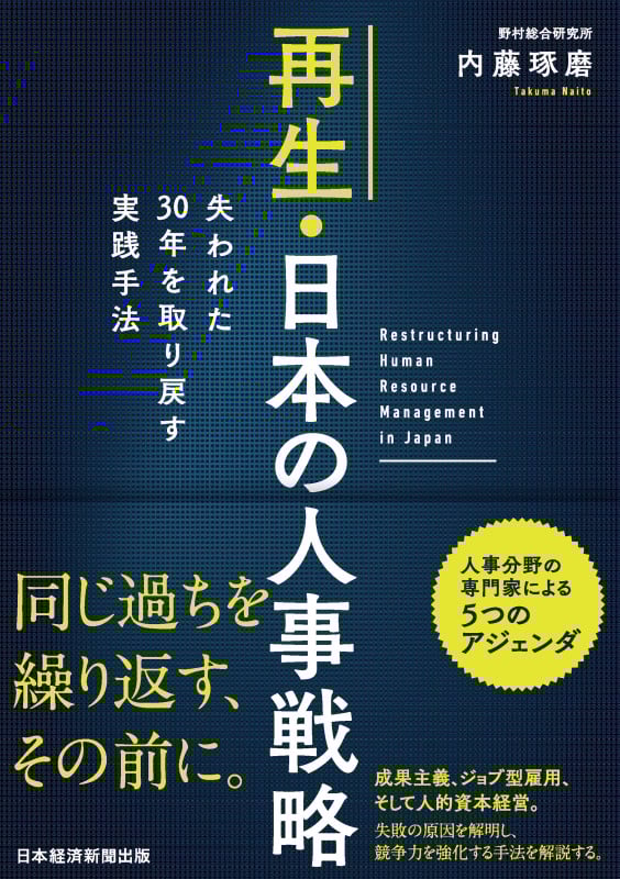 再生・日本の人事戦略 失われた30年を取り戻す実践手法