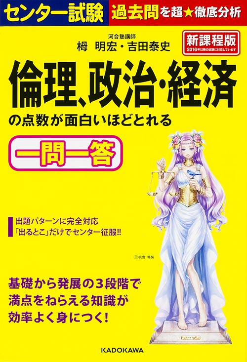 センター試験 倫理、政治・経済の点数が面白いほどとれる一問一答
