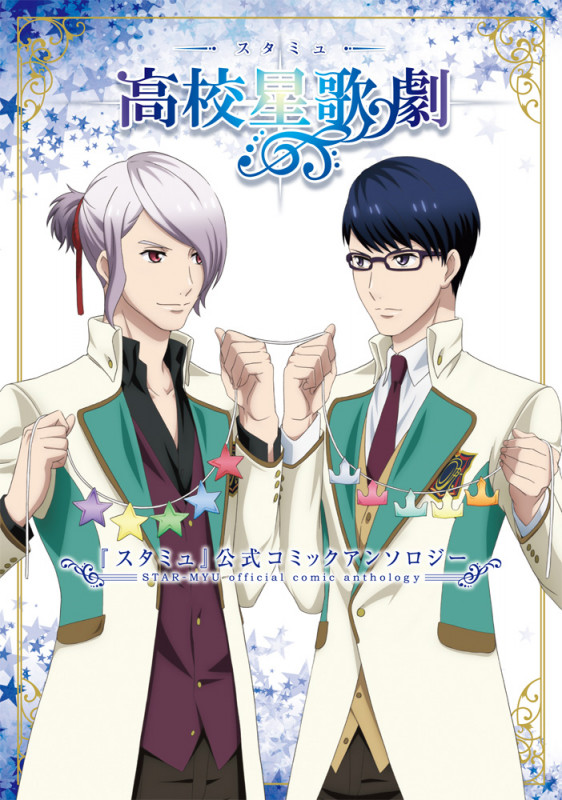 『スタミュ』公式コミックアンソロジー (シルフC)