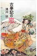 古事記の恋