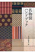 名物裂ハンドブックの詳細を見る