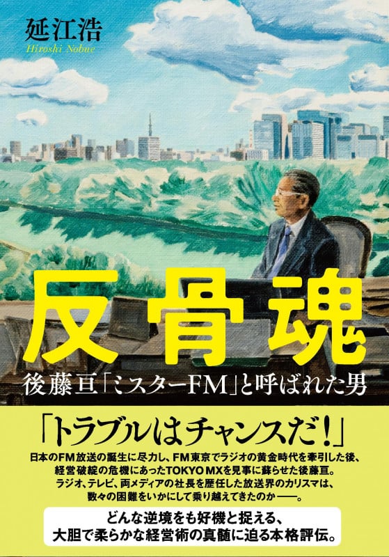反骨魂 後藤亘 「ミスターFM」と呼ばれた男