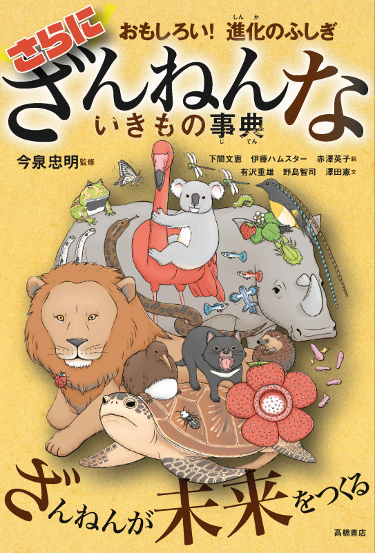 さらにざんねんないきもの事典 おもしろい! 進化のふしぎ