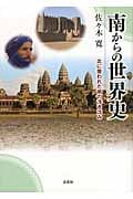 南からの世界史 北に覆われた南の浮き沈み