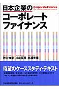 日本企業のコーポレートファイナンス