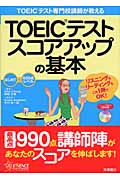 TOEICテスト専門校講師が教えるTOEICテスト スコアアップの基本の詳細を見る
