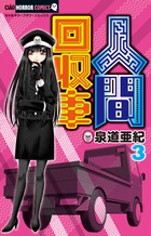 人間回収車 (3) (ちゃおホラーコミックス)