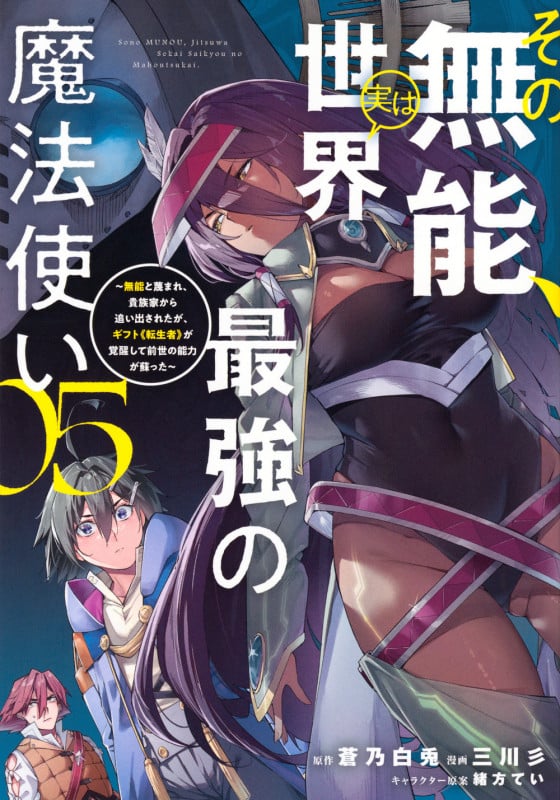 その無能、実は世界最強の魔法使い(5) ~無能と蔑まれ、貴族家から追い出されたが、ギフト《転生者》が覚醒して前世の能力が蘇った~ (ヤンマガKCスペシャル)