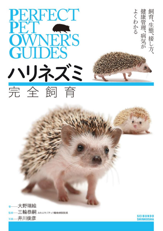 ハリネズミ 完全飼育 飼育、生態、接し方、健康管理、病気がよくわかる (PERFECT PET OWNER'S GUIDES)