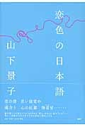 恋色の日本語
