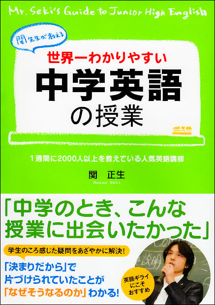 世界一わかりやすい中学英語の授業 関先生が教える