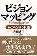 ビジョンマッピング やる気を創る技術