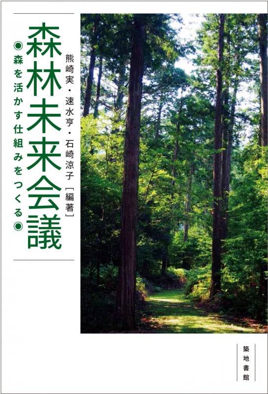 森林未来会議 森を活かす仕組みをつくる