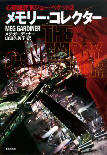 メモリー・コレクター 心理検死官ジョー・ベケット (2) (集英社文庫)