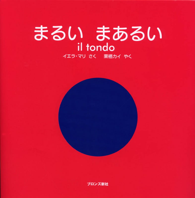 まるい まあるい il tondo