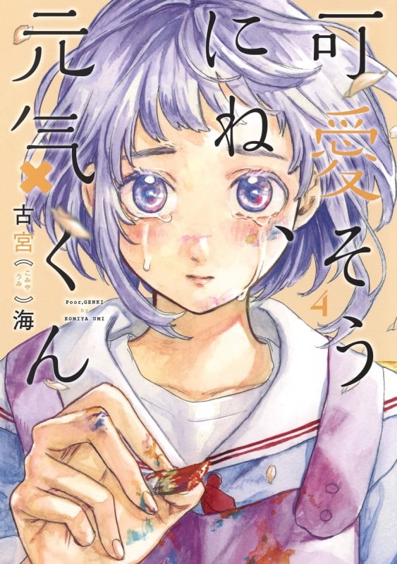 可愛そうにね、元気くん 4 (ヤングジャンプコミックス)