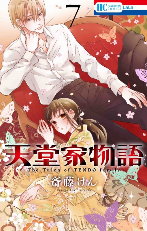 天堂家物語 7 (花とゆめコミックス)