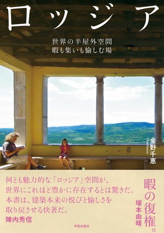 ロッジア 世界の半屋外空間 暇も集いも愉しむ場の詳細を見る