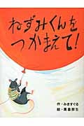 ねずみくんをつかまえて!