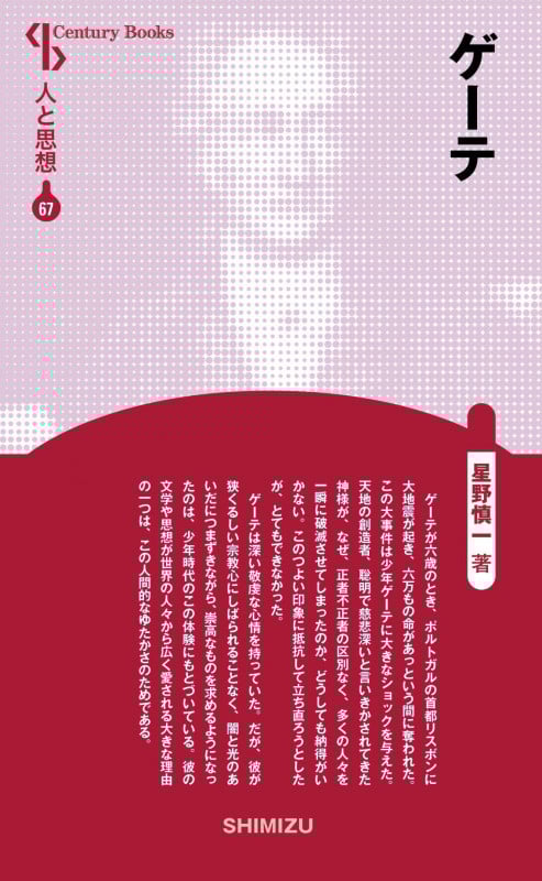 ゲーテ 新装版 (Century Books 人と思想 67)