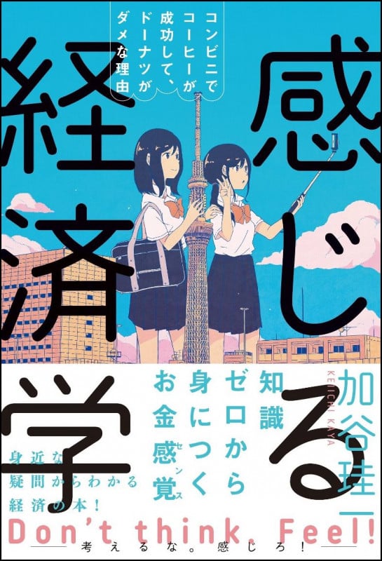 感じる経済学 コンビニでコーヒーが成功して、ドーナツがダメな理由