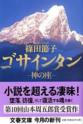 神の座 ゴサインタン (文春文庫)の詳細を見る