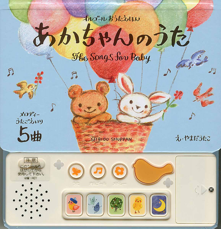 あかちゃんのうた (オルゴールおうたえほん)