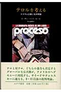 テロルを考える イスラム主義と批判理論