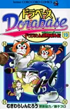 ドラベース ドラえもん超野球(スーパーベースボール)外伝 ドラえもん超野球外伝 (19) (コロコロコミックス)
