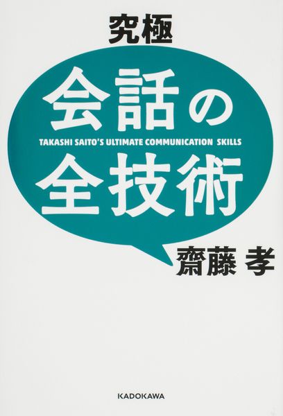 究極 会話の全技術の詳細を見る