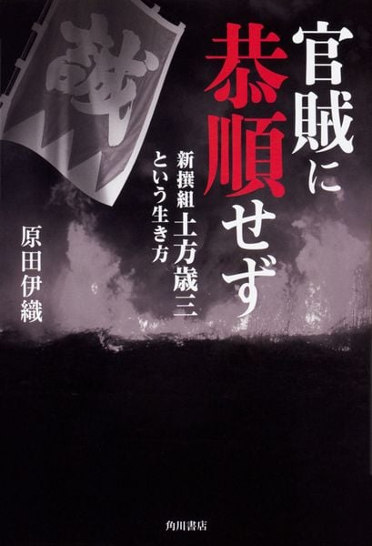 官賊に恭順せず  新撰組土方歳三という生き方