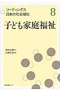 子ども家庭福祉 (リーディングス日本の社会福祉 8)
