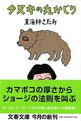 タヌキの丸かじり (文春文庫)の詳細を見る