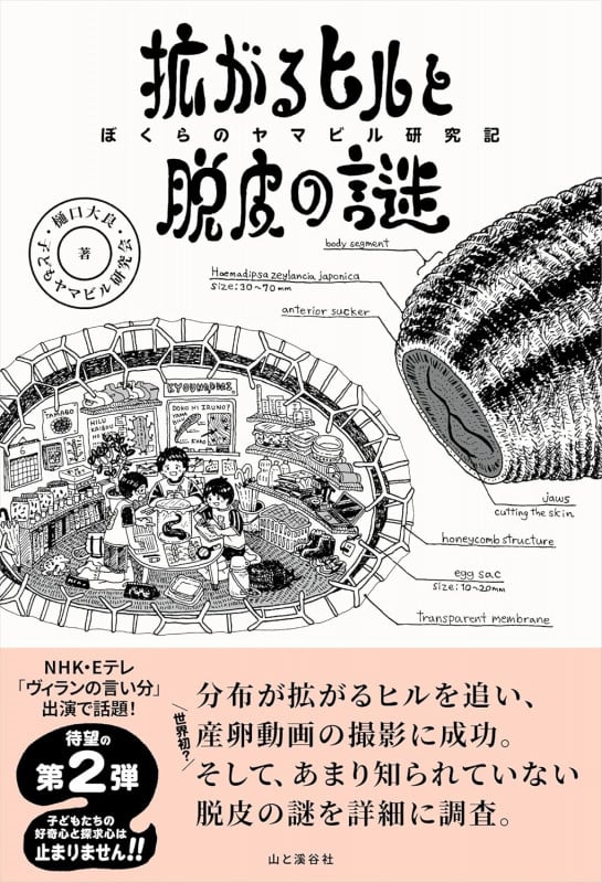 拡がるヒルと脱皮の謎 ぼくらのヤマビル研究記