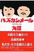 ハズカシメール大賞