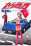 カウンタック (11) (ヤングジャンプC)