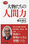 大物たちの人間力 (ロング新書)