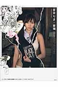 吉木りさ×妄撮  リア充だけがハッピーじゃない ~シングル「世界は教室だけじゃない」コラボフォトブック~