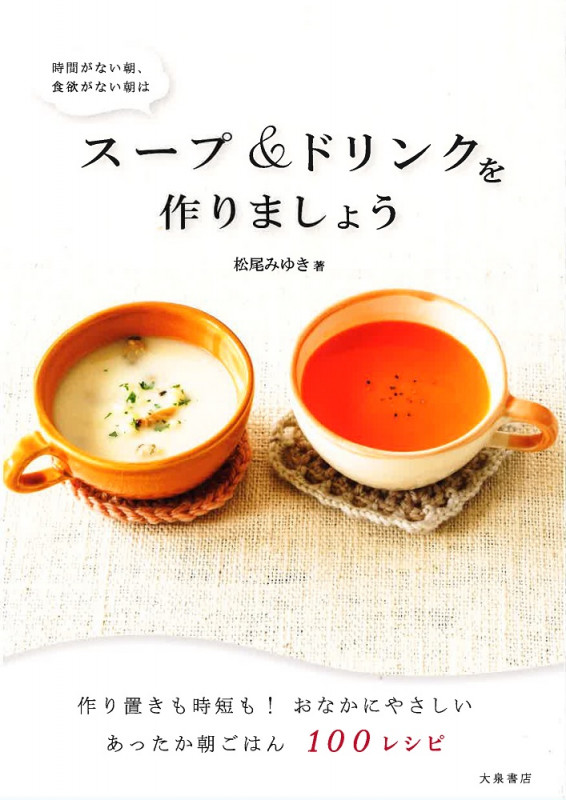スープ&ドリンクを作りましょう 時間がない朝、食欲がない朝は