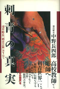 彫長・日本刺青原画集 上・下 | 中野長四郎のあらすじ・感想 - ブクログ