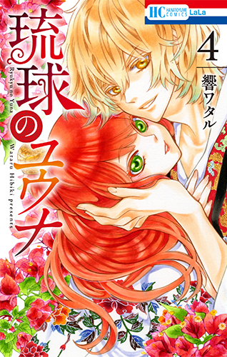 琉球のユウナ 4 (花とゆめコミックス)
