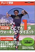 DVD版 どこでも1歩ウォーキング・ダイエット もっとやせる!もっと若くなる! (講談社DVDブック)