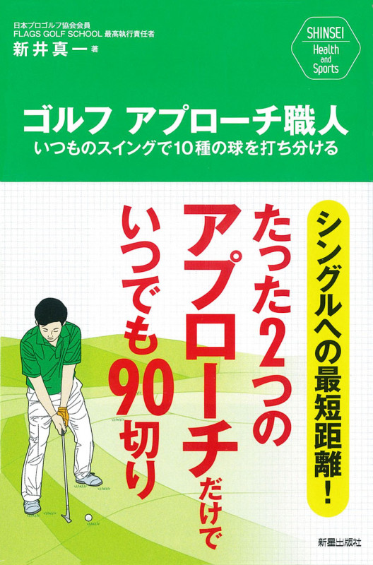 SHINSEI Health and Sports  ゴルフ アプローチ職人 いつものスイングで10種の球を打ち分ける