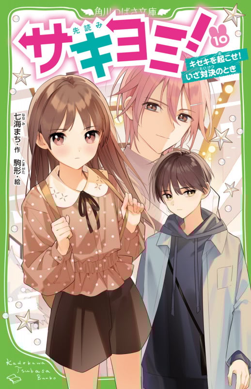 サキヨミ!(10) キセキを起こせ!いざ対決のとき (10) (角川つばさ文庫)