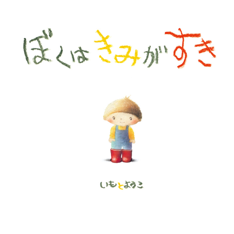 ぼくはきみがすき